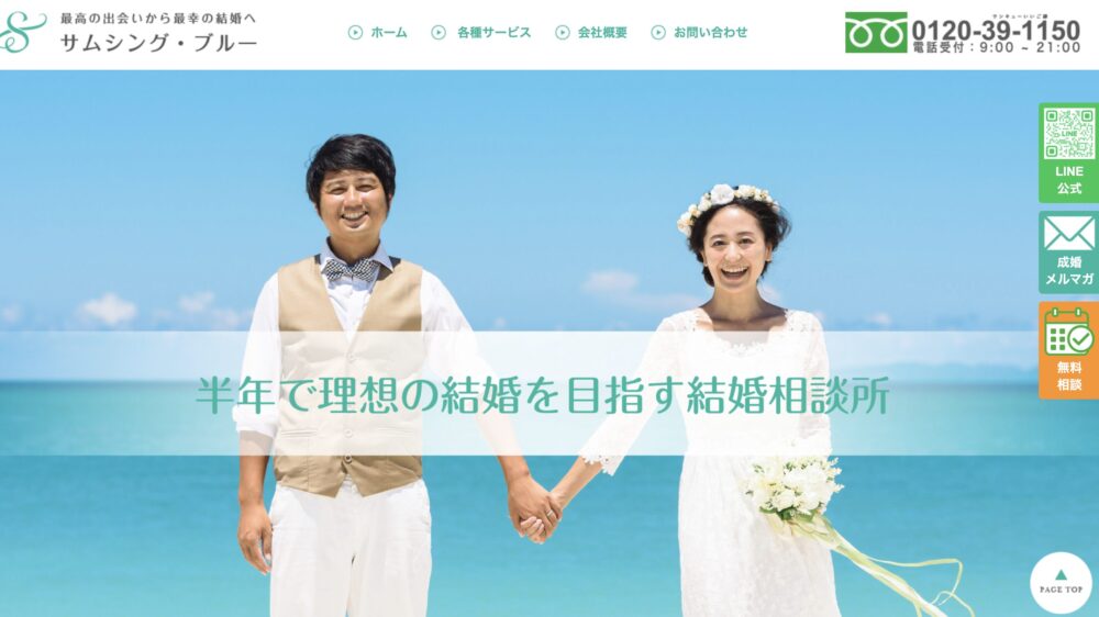 大阪の結婚相談所「サムシングブルー」の口コミ評判特徴を解説します。