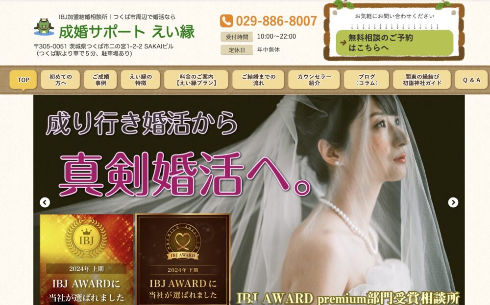 茨城県の結婚相談所「成婚サポート えい縁」の口コミ評判特徴を解説します。