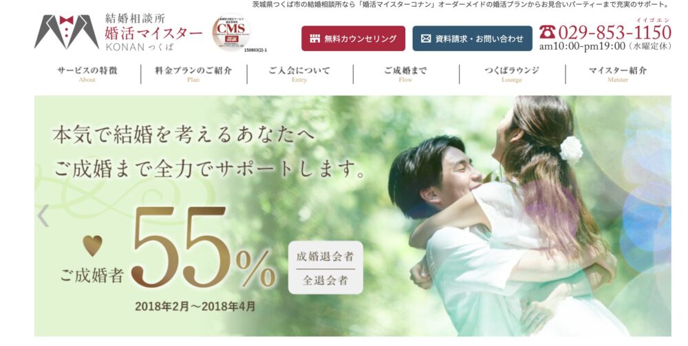 茨城県の結婚相談所「婚活マイスターコナン」の口コミ評判特徴を解説します。