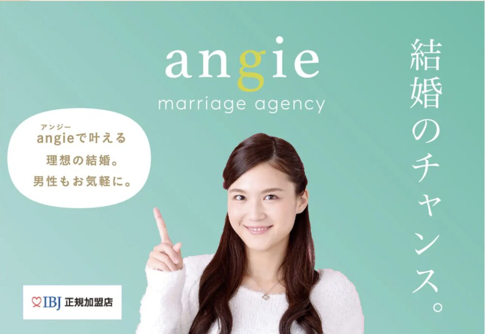 茨城県の結婚相談所「アンジーマリッジエージェンシー」の口コミ評判特徴を解説します。