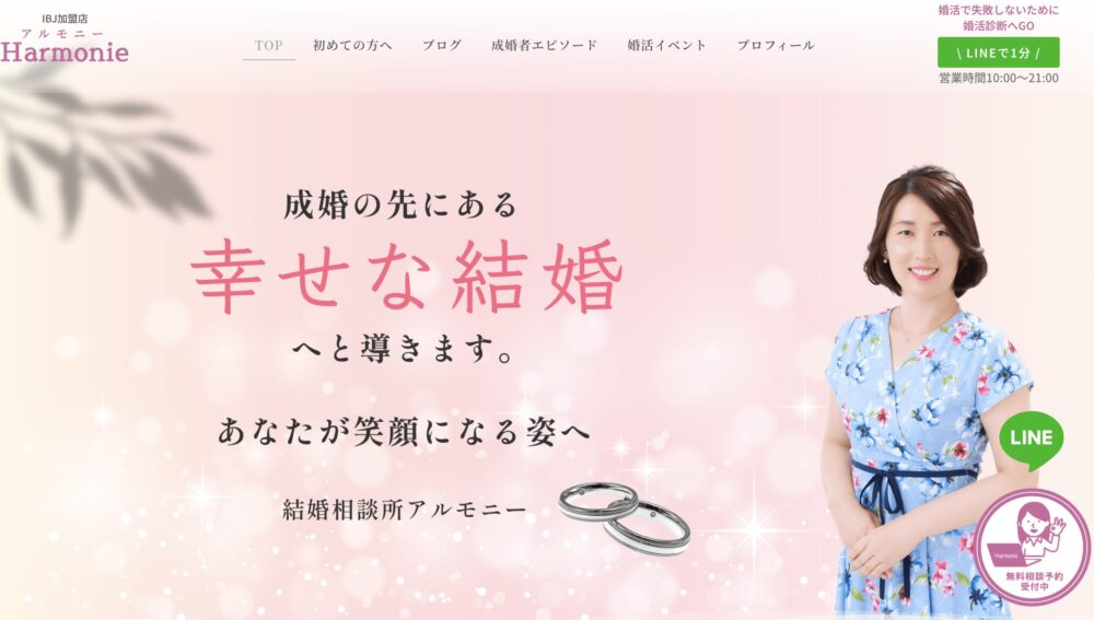 茨城県の結婚相談所「アルモニー」の口コミ評判特徴を解説します。