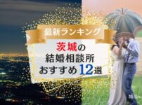 茨城県の結婚相談所おすすめランキング12選