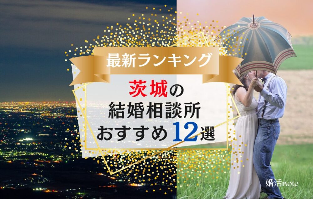 茨城県の結婚相談所おすすめランキング12選