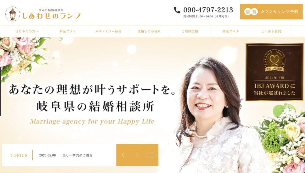 岐阜県の結婚相談所「しあわせのランプ」の口コミ評判特徴を解説します。