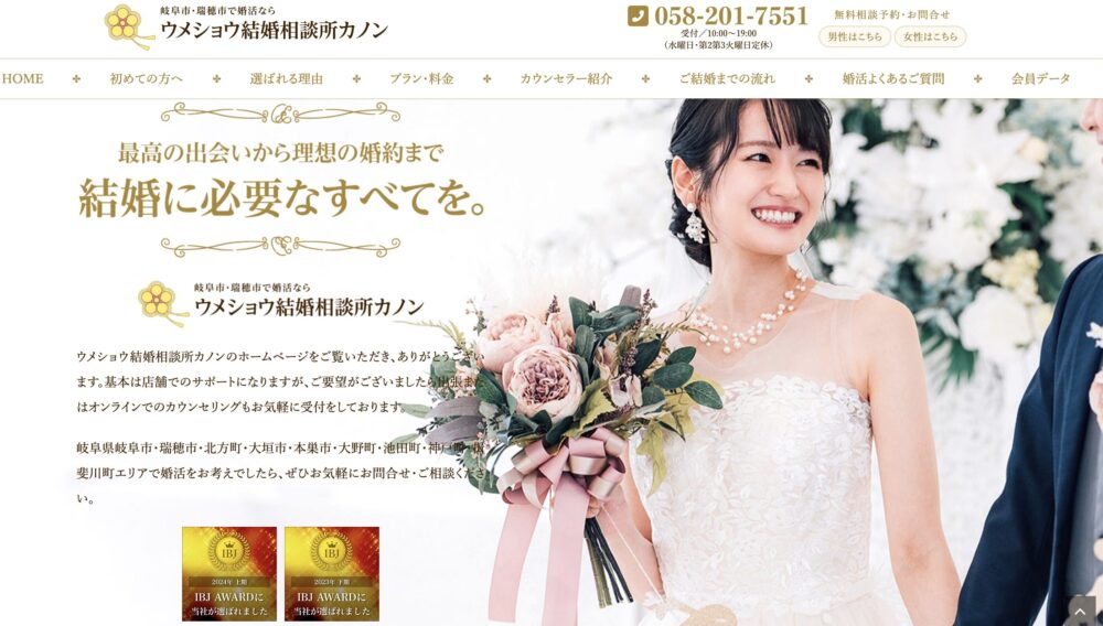 岐阜県の結婚相談所「ウメショウ結婚相談所カノン」の口コミ評判特徴を解説します。