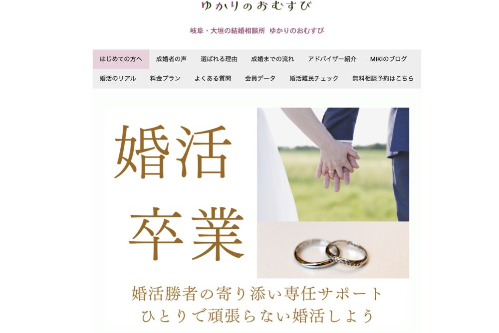 岐阜県の結婚相談所「ゆかりのおむすび」の口コミ評判特徴を解説します。