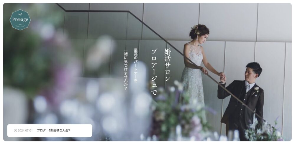 岐阜県の結婚相談所「婚活サロンプロアージュ」の口コミ評判特徴を解説します。