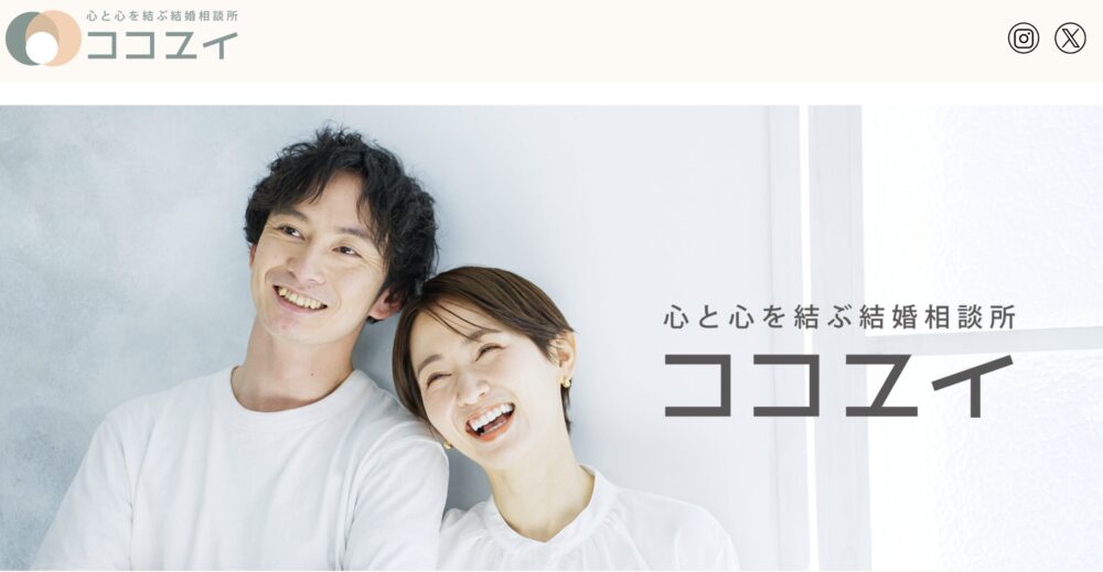 結婚相談所ココユイの口コミ・評判
