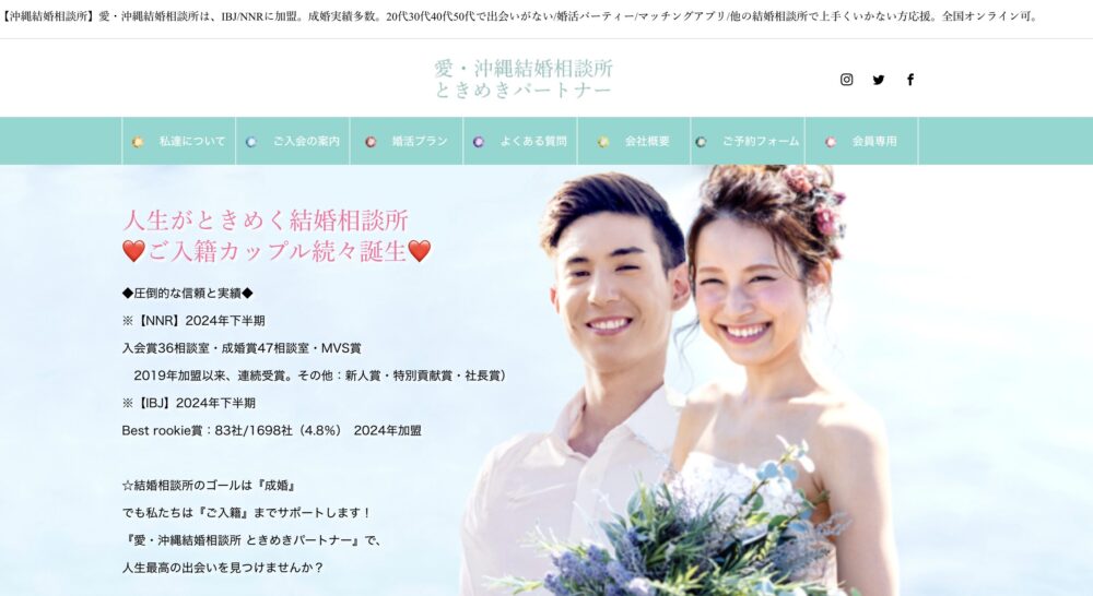 愛・沖縄ときめきパートナー結婚相談所の口コミ・評判
