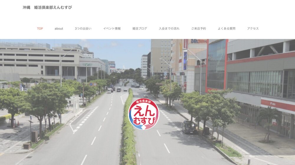 沖縄婚活倶楽部縁結びの口コミ・評判