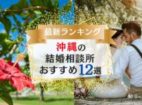 沖縄の結婚相談所おすすめランキング