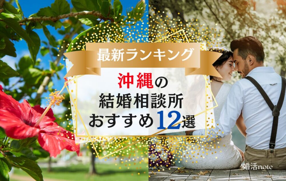 沖縄の結婚相談所おすすめランキング