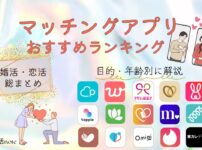 マッチングアプリおすすめランキング