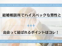 ハイスペック男子と結婚する方法