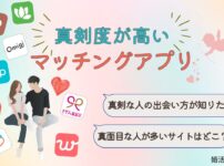 真剣度が高いマッチングアプリ