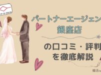 パートナーエージェント銀座店