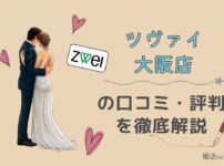 ツヴァイ大阪店