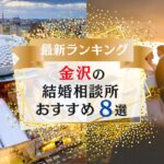金沢でおすすめの結婚相談所