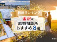 金沢でおすすめの結婚相談所