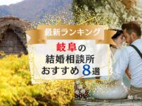岐阜でおすすめの結婚相談所8選