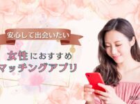 女性におすすめのマッチングアプリ
