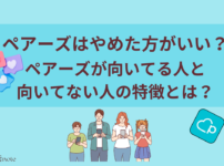 ペアーズはやめた方がいい？向いてる人と向いてない人の特徴とは
