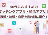 50代におすすめのマッチングアプリ