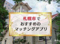 札幌でおすすめのマッチングアプリ