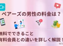 ペアーズの男性の料金を詳しく解説