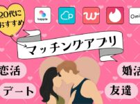 20代におすすめのマッチングアプリ
