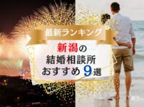 新潟でおすすめの結婚相談所