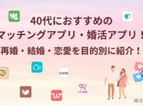 40代におすすめのマッチングアプリ