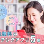 男性無料のマッチングアプリ