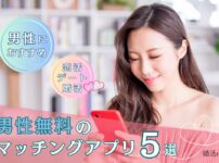 男性無料のマッチングアプリ