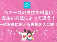 ペアーズの男性料金の一番お得な支払い方法は