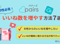 ペアーズでいいね数を増やす方法