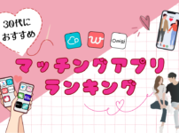 30代におすすめのマッチングアプリランキング