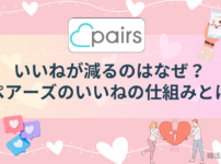 ペアーズいいねが減るのはなぜ？
