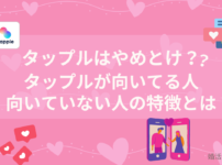 タップルはやめとけ？向いてる人、向いてない人の特徴