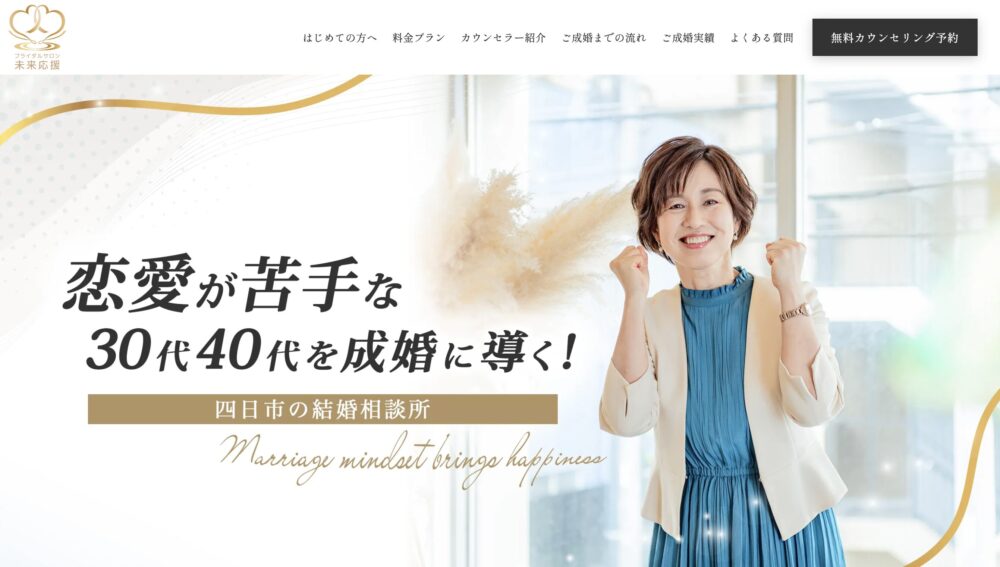 ブライダルサロン未来婚活の口コミ・評判