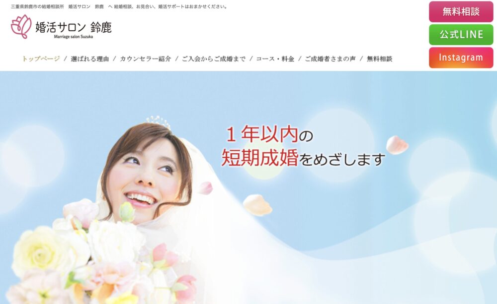 婚活サロン鈴鹿の口コミ・評判