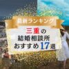 三重県でおすすめの結婚相談所ランキング