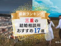 三重県でおすすめの結婚相談所ランキング