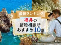福井県でおすすめの結婚相談所