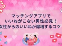マッチングアプリで婚活