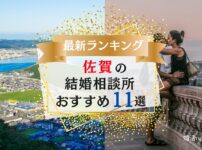 佐賀県でおすすめの結婚相談所ランキング