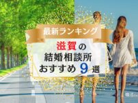 滋賀県でおすすめの結婚相談所