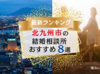 北九州でおすすめの結婚相談所