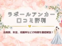 結婚相談所ラポールアンカーの口コミ評判