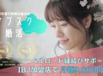 ベルロード縁結びサポート